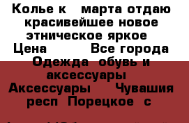 Колье к 8 марта отдаю красивейшее новое этническое яркое › Цена ­ 400 - Все города Одежда, обувь и аксессуары » Аксессуары   . Чувашия респ.,Порецкое. с.